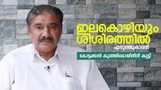 IlaKozhiyum Sisirathil Song Lyricist | Kottakkal Kunjimoideen Kutty | Varshangal Poyathariyathe