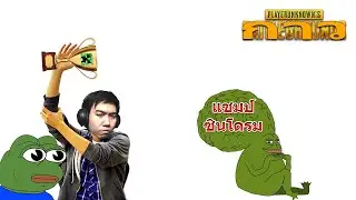 คำสาปของแชมป์ Curse!! PUBG