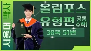 [올림포스 유형편] 공통수학1 -38쪽 51번