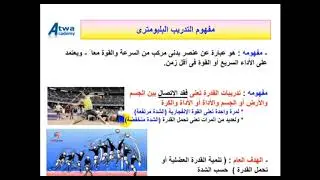 مفهوم تدريب البليومترى plyometric Concept