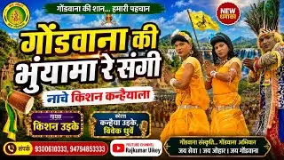 गोंडवाना की भुंयामा रे संगी नाचे किशन कन्हैया 