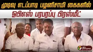 🔴LIVE | OPS Press Meet | யாருடன் கூட்டணி?: என்ன சொல்லப்போகிறார் பன்னீர்செல்வம்? | ADMK | EPS