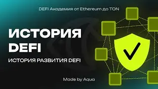 ИСТОРИЯ РАЗВИТИЯ DEFI l DeFi Академия от Aqua Protocol l Выпуск 2