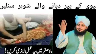 Biwi Ke Pair Dabane Wale Shohar Sunle | Peer  Islamic voice 26 