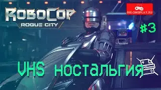 ROBOCOP: ROGUE CITY || RTX 4090  ||  VHS НОСТАЛЬГИЯ #3