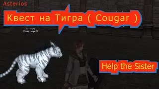 Квест на Тигра  Cougar  Help the Sister Asterios квесты, фарм, гайды, прокачка, зароботок адены