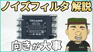 【ノイズ対策】プロが実践するノイズフィルタの使いこなし術！