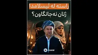 ئوم عەمارە و ئەسما دوو ژنە جەنگاوەر و موجاهیدی ئیسلام