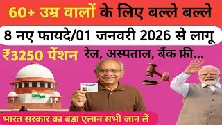 60+ उम्र वालों के लिए बल्ले बल्ले/8 नए फायदे/01 जनवरी 2026 से लागू/₹3250 पेंशन #seniorcitizen#pmmodi