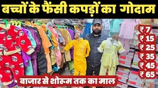 बच्चों के कपड़े ₹ 7 से शुरू😱Fancy Kids Wear Wholesale Market🔥||