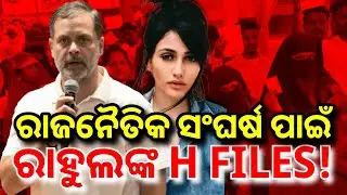 LIVE || ରାହୁଲଙ୍କ 