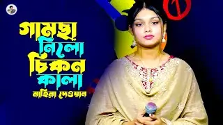 গামছা নিলো চিকন কালা¬মাহিমা দেওয়ান¬Gamcha Nilo Chikon Kala¬Mahima Dewan