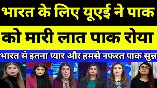 Pakistan Crying as UAE ne India ko gale lagaya aur hume laat maari | PAKISTANI REACTION | PAK MEDIA