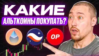 КАКИЕ АЛЬТКОИНЫ ПОКУПАТЬ❓OP, LDO, STRK, ICP, NOT, GRT, FLOW