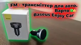 Baseus Enjoy Car.  FM - трансміттер для авто.