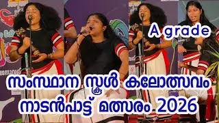 മാരിത്തോറ്റം, state kalolsavam folk song 2026 | naadanpaatt | | folk song | #state_kalolsavam2026 