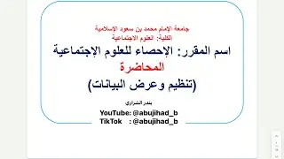 تنظيم وعرض البيانات | الدليل الكامل لفهم كل انواع البيانات وتنظيمها وبناء الجداول والرسوم البيانية