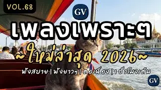รวมเพลงเพราะๆ ฟังสบายๆ 2026 | ใหม่ล่าสุด เพลงฮิตๆ ฟังสบายๆ ต่อเนื่อง ไม่มีโฆษณาคั่นบ่อย