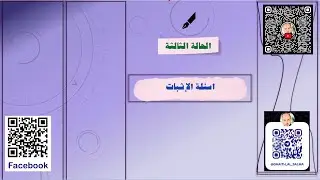 الرياضيات المتقدمة \ الوحدة الثانية \ الدرس الاول : اسئلة الإثبات