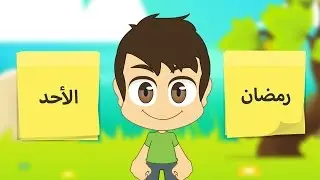 Weekdays and months in Arabic for children  - تعلم أيام الأسبوع و الأشهر بالعربية  للأطفال