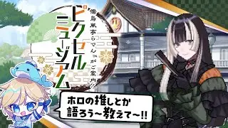 【らでピク】儒烏風亭らでんがご案内！ピクセルミュージアム！！その１　パズルは得意だと思った時代が私にはありました ～Vtuberゲーム実況・ピクチャークロスワード・ピクロス～