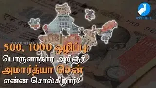 Demonetisation move declares all Indians as possible crooks : Amartya Sen | IPPODHU