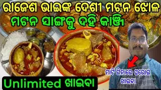 ରେଷ୍ଟୁରାଣ୍ଟ ରେ ପାଇବେ ଦେଶୀ ଆଇଟମ୍ କୁ ଦେଶୀ ଖାଇବା || Unlimited Food Rice  || #muttoncurry 