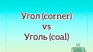 The difference in pronunciation (with and without a soft sign).