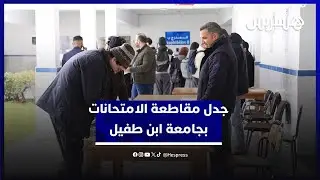 بين مطالب الطلبة وموقف الرئاسة.. امتحانات جامعة ابن طفيل في قلب الجدل