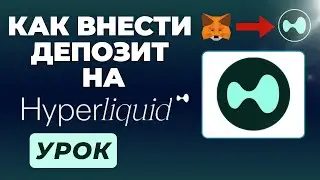 HYPERLIQUID ДЕПОЗИТ &ndash; Как внести средства на Hyperliquid, чтобы купить токен $HYPE (шаг за шагом)