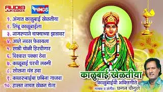 काळूबाई खेळतीया | देवी काळूबाई भक्तिगीते | छगन चौगुले | Kalubai Kheltiya