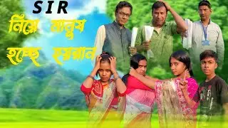 SIR নিয়ে মানুষ হচ্ছে হয়রান🤦 SIR TOP VIDEO SAMAJIK NATOK