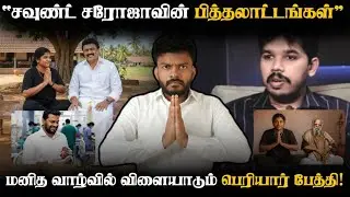 பாரிசாலன் ஒரு தற்குறியாம் பெரியார் ஒரு மேதையாம்! | திராவிட இழிவுகளின் இதுவும் ஒன்று | Adv A P Nelson
