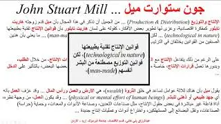 جون ستوارت ميل في الفكر الاقتصادي John Stuart Mill in Economic Thought