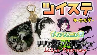 ツイステ　ディアソムニア寮　リリア・ヴァンルージュ　キーホルダー　twisted from 眠れる森の美女