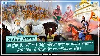 The real history of Sarbat Khalsa | Sect gathering | A symbol of passion | Sikh Facts