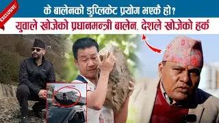 बालेनको डुप्लिकेट प्रयोग भएकै हो ? युवाले खोजेको प्रधानमन्त्री बालेन, देशले खोजेको हर्क; DR. MISHRA