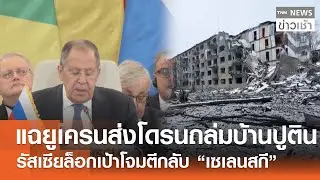 แฉยูเครนส่งโดรนถล่มบ้านปูติน รัสเซียล็อกเป้าโจมตีกลับ “เซเลนสกี” l TNN ข่าวเช้า l 30-12-2025