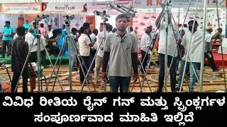 ಕ್ರಾಂತಿಕಾರಿ ನೀರಾವರಿ: ರೇನ್ ಗನ್ ಮತ್ತು ಸ್ಪ್ರಿಂಕ್ಲರ್ ತಂತ್ರಜ್ಞಾನ | Rain Gun and Sprinkler Technology 
