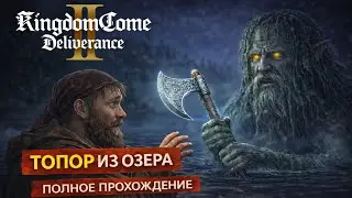 KCD2 квест ТОПОР ИЗ ОЗЕРА полное прохождение