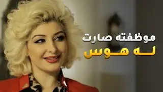 جذب مديرة أعماله، صارت له نزوة وما كانت راضية إلا بالفلوس -   مسلسل ثريا