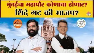 LIVE | मुंबईचा महापौर कोणाचा होणार? | शिंदे गट की भाजप? | BMC Mayor Race 2026 | Saamtv