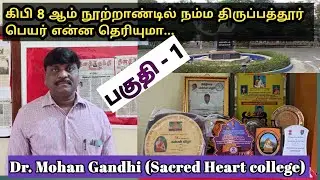 Dr G.Mohan Gandhi speaks about Tirupattur. | திருப்பத்தூர் மாவட்டத்தின் வரலாற்றுச் சிறப்புகள்.