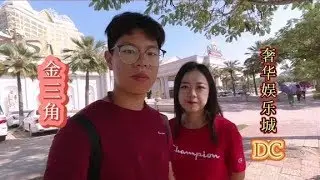 【冰与心】小情侣冒险拍摄金三角最大的赌场，看看土豪们在这里玩什么