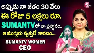 Suman TV 8TH Anniversary Presents SumanTV Women CEO Jayalakshmi | SumanTV MD Suman |SumanTVDistricts