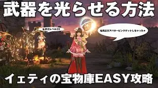 【HIT実況】　ヒット実況　武器を光らせる方法　と　イェティの宝物庫　宝物庫の門番　ラフェッツ　プレイ動画