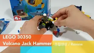 레고 리뷰 30350 볼케이노 잭해머 조립영상(LEGO City 30350 Volcano Jackhammer Build  Review_Volcano Explorers Series)