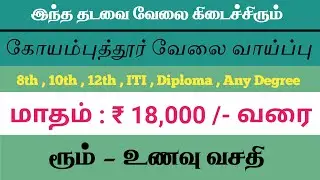 COIMBATORE JOB VACANCY 2025 TAMIL | COIMBATORE JOBS IN TAMIL | PIPE MANUFACTURING COMPANY | JOBS