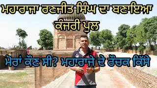 ਕੰਜਰੀ ਪੁਲ;ਮੋਰਾਂ ਦੀ ਜੁੱਤੀ ਡਿੱਗ ਜਾਣ 'ਤੇ ਬਣਾਇਆ ਮਹਾਰਾਜਾ ਰਣਜੀਤ ਸਿੰਘ ਨੇ|Kanjri Pull Attari|Harbhej Sidhu|