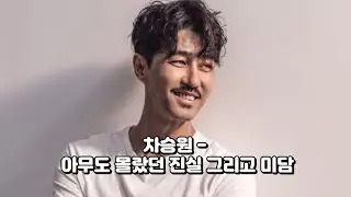 차승원   - 아무도 몰랐던 진실 그리고 미담